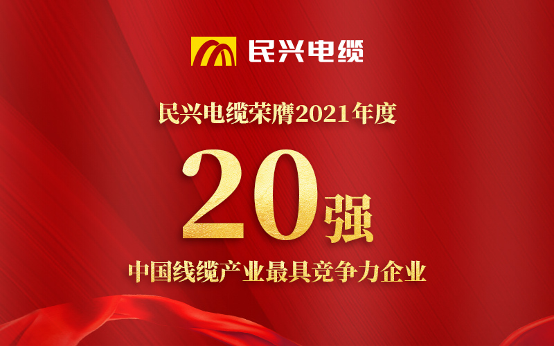 奥博体育
荣膺 “2021年度中国线缆产业最具竞争力奥博体育
20强”！