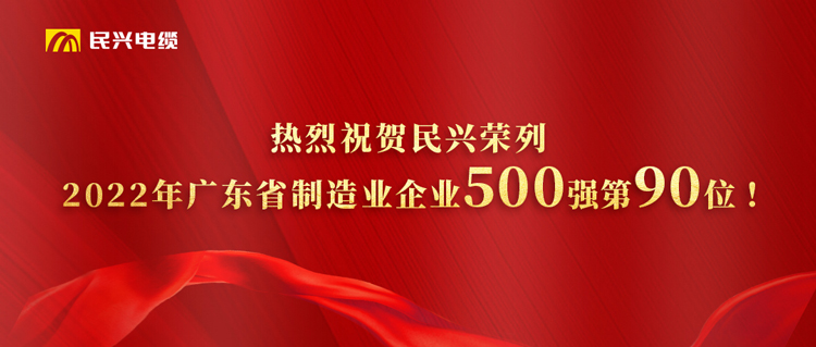 广东省制造业奥博体育
500强榜单发布，民兴跃居第90位！